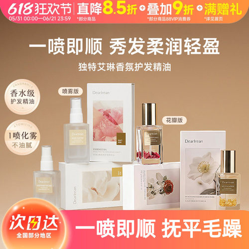 特艾琳香氛护发精油柔顺