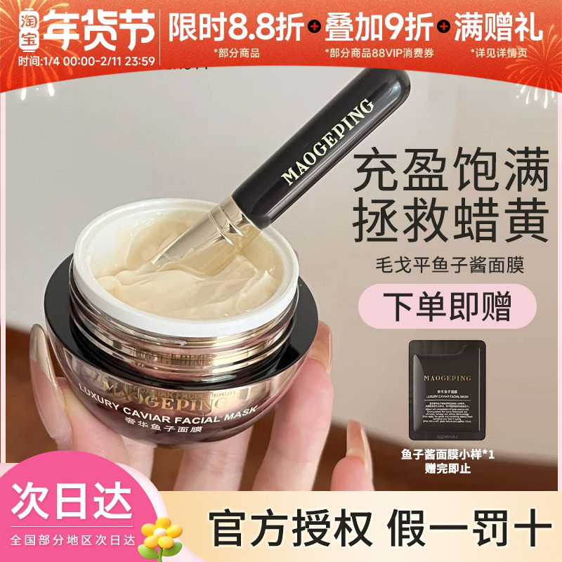 豆豆毛戈平涂抹式鱼子酱弹润清洁面膜紧致保湿修护舒缓熬夜救急星