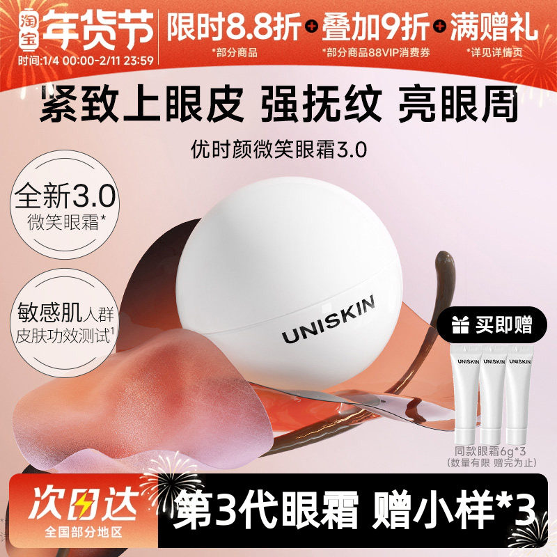优时颜UNISKIN微笑眼霜第3代新眼部淡化细纹黑眼圈抗皱紧致精华,美容护肤/美体/精油,眼霜,淘宝优惠券,粉丝福利购,淘宝优惠卷