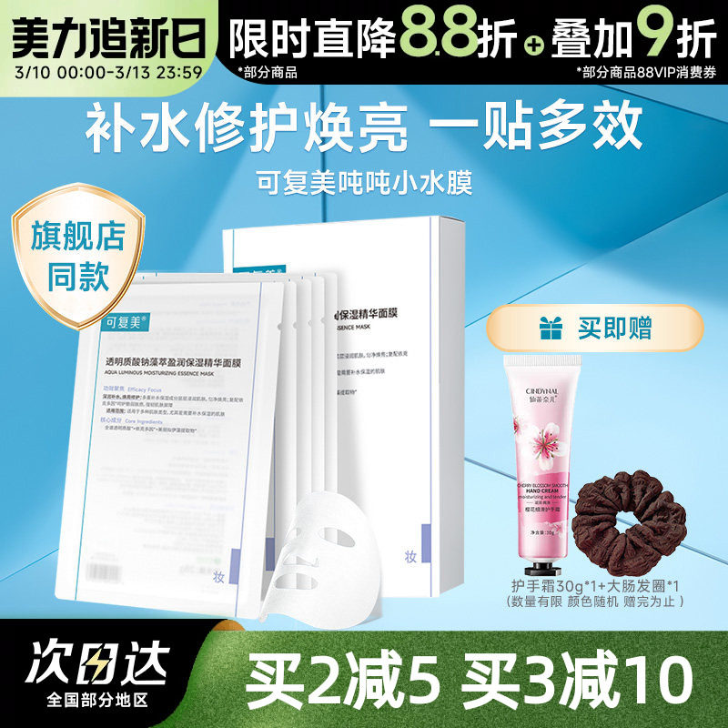 可复美吨吨小水膜面膜透明质酸钠保湿精华补水维稳修护舒缓敏感肌