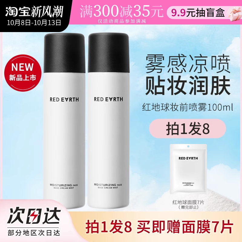 红地球轻乳喷雾妆前补水保湿水感沁润打底持久不脱妆修护舒缓爽肤