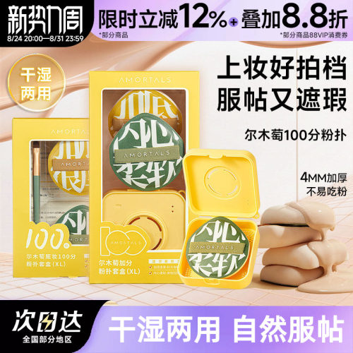 尔木萄100分气垫粉扑底妆更贴肤