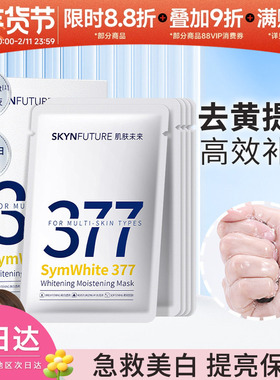 肌肤未来377美白面膜淡化色斑烟酰胺补水保湿暗沉紧致提亮祛黄透