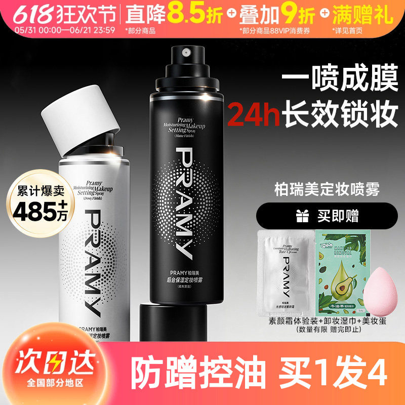 关注立减~柏瑞美磁吸定妆喷雾