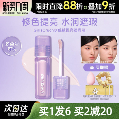 GirlsCrush/gc水丝绒遮瑕提亮液面部膨胀遮盖泪沟斑点痘印黑眼圈