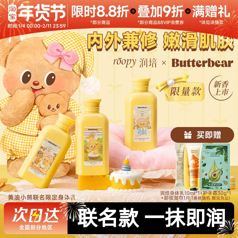 roopy润培黄油小熊联名！身体乳女保湿滋润肤持久留香女秋冬补水,美容护肤/美体/精油,身体乳/霜,淘宝优惠券,粉丝福利购,淘宝优惠卷