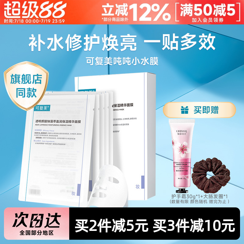可复美面膜补水保湿维稳修护舒缓