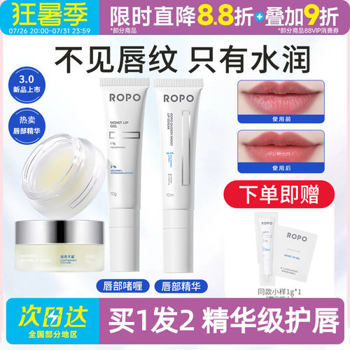 唇部精华ROPO诺卜保湿