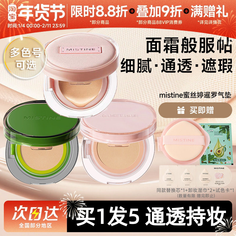 mistine蜜丝婷暹罗桃花限定气垫遮瑕持久混油皮粉底液女霜蜜思婷,彩妆/香水/美妆工具,气垫,淘宝优惠券,粉丝福利购,淘宝优惠卷