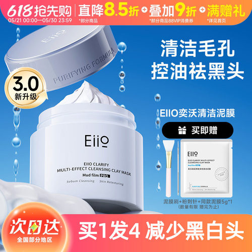 eiio奕沃清洁泥膜涂抹式面膜白泥女补水毛孔深层去黑头粉刺正品