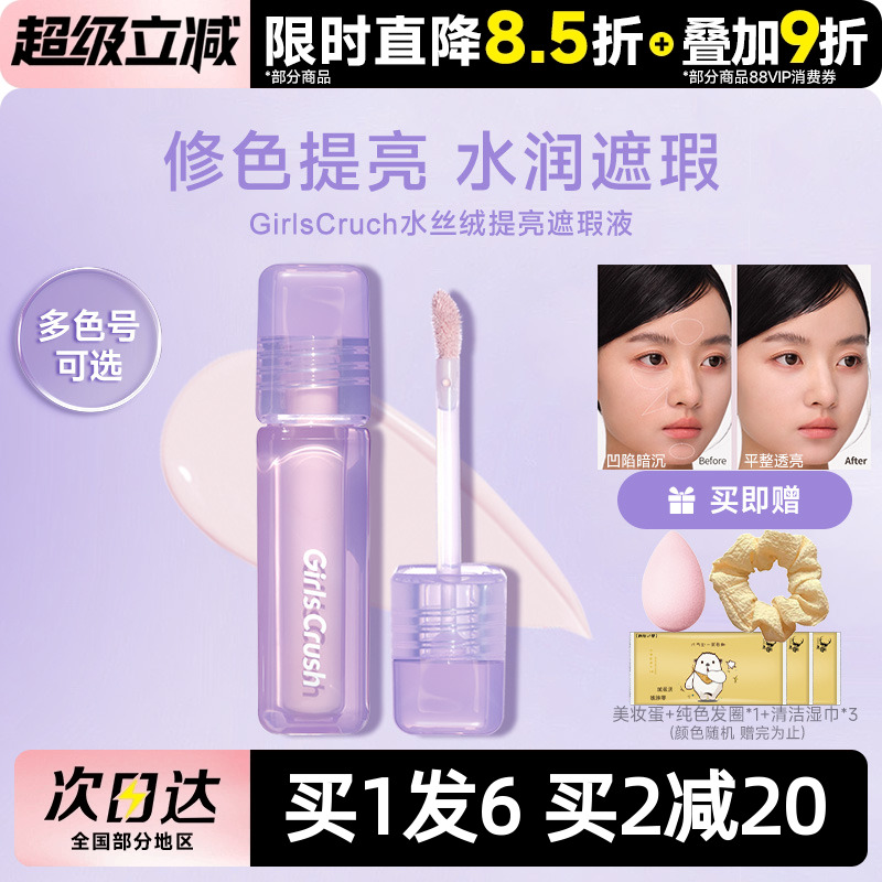 GIRLSCRUSH面部水丝绒遮瑕液