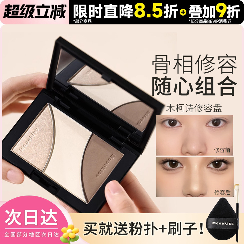 Mooekiss/木柯诗三合一修容盘
