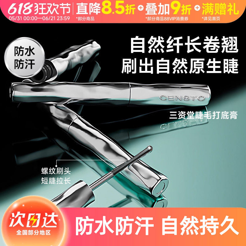 【何泓姗同款】三资堂睫毛打底膏防水纤长定型卷翘不晕染睫毛膏