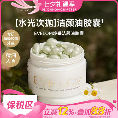EVELOM伊芙珑焕采洁颜油胶囊