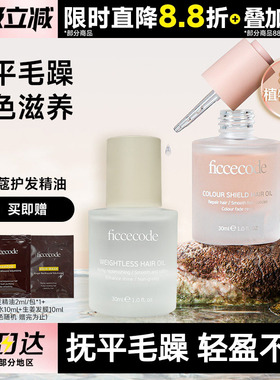 豆豆 Ficcecode菲诗蔻护发精油防毛躁柔顺修护烫染干枯护理补水