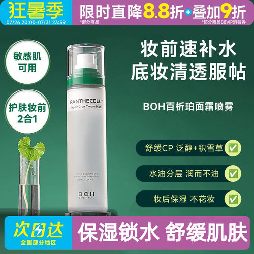 小猴子同款~韩国BOH面霜喷雾