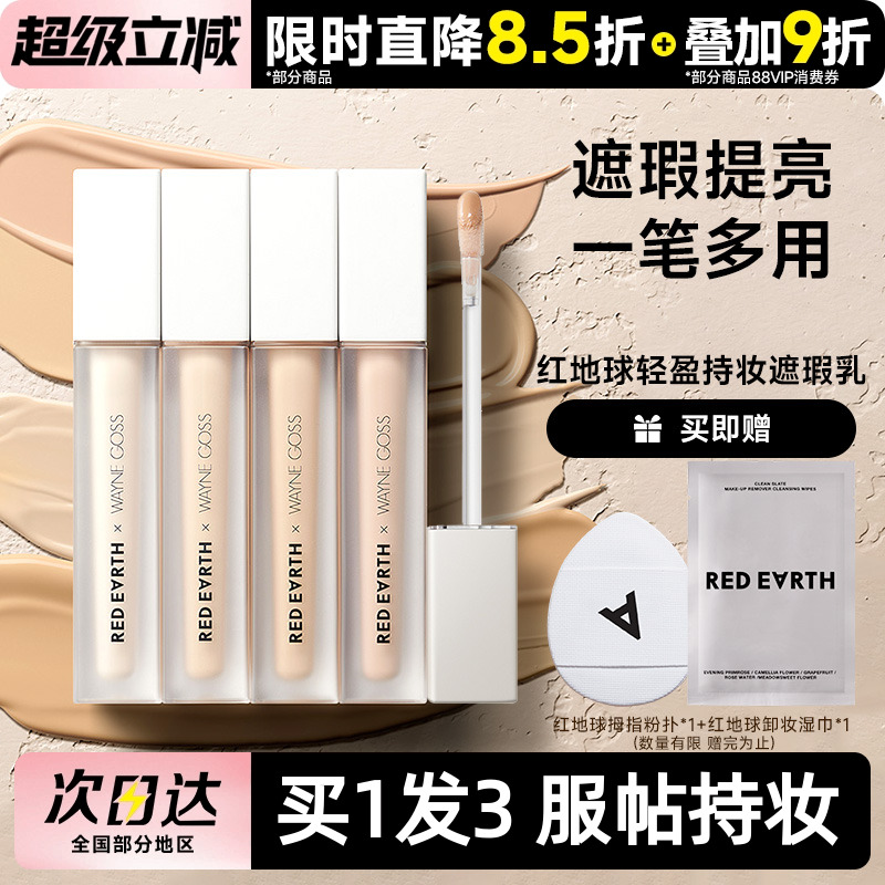 遮盖痘印黑眼圈redearth红地球