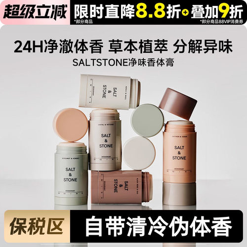 SaltStone止汗露净味香体膏