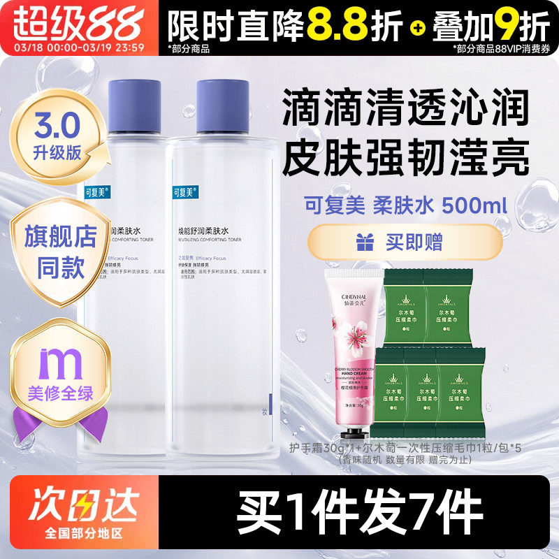 可复美柔肤水补水保湿修护精华水湿敷平衡舒缓皮肤爽肤水500mL