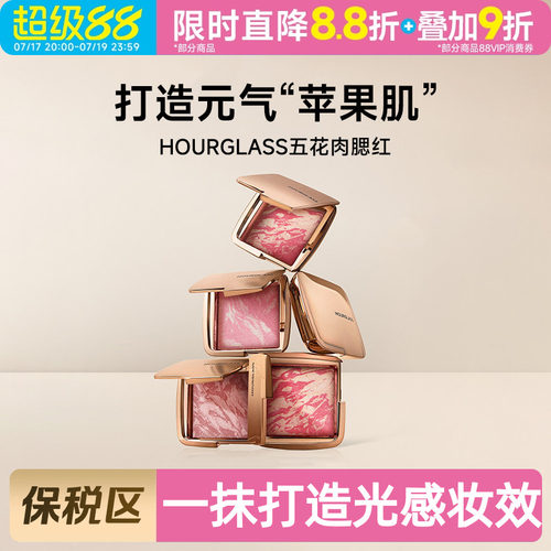 Hourglass柔光亮采五花肉腮红