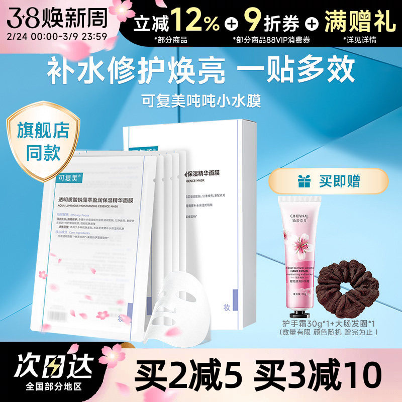 可复美吨吨小水膜面膜透明质酸钠保湿精华补水维稳修护舒缓敏感肌