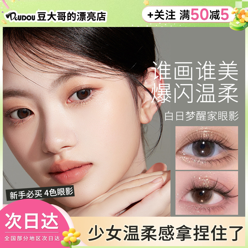 白日梦醒家四色眼影盘