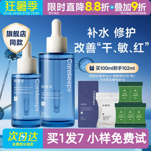 科颜萃B5精华液拍1发7