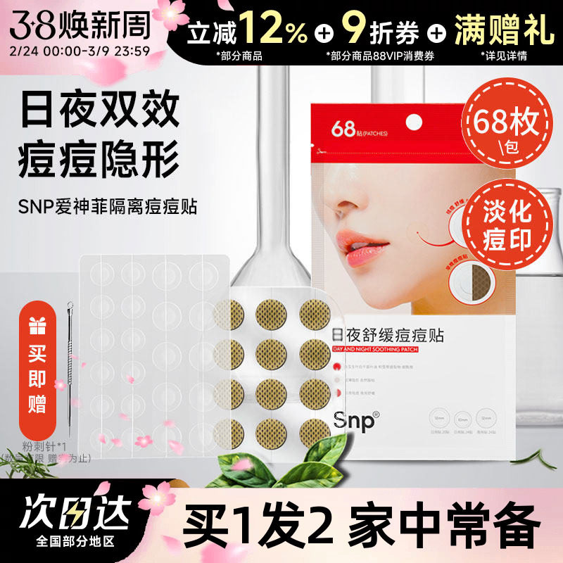 豆豆 SNP爱神菲隔离痘痘贴轻薄透气自然透明68枚隐形男女无痕遮盖
