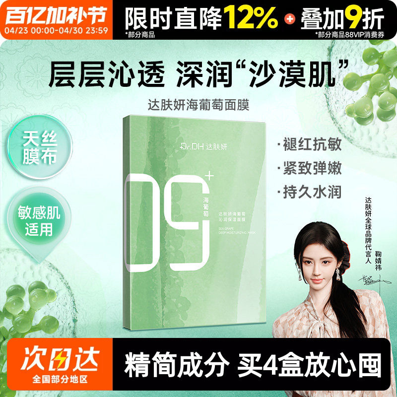 【鞠婧祎同款】达肤妍海葡萄面膜面部保湿小分子补水修护舒缓润肤
