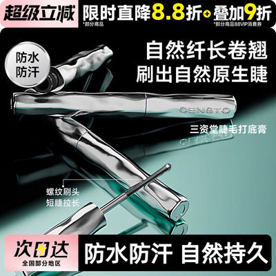 三资堂睫毛打底膏自然持久