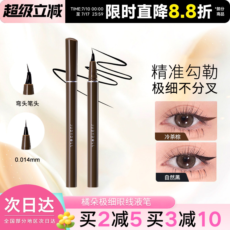 Judydoll橘朵眼线液笔