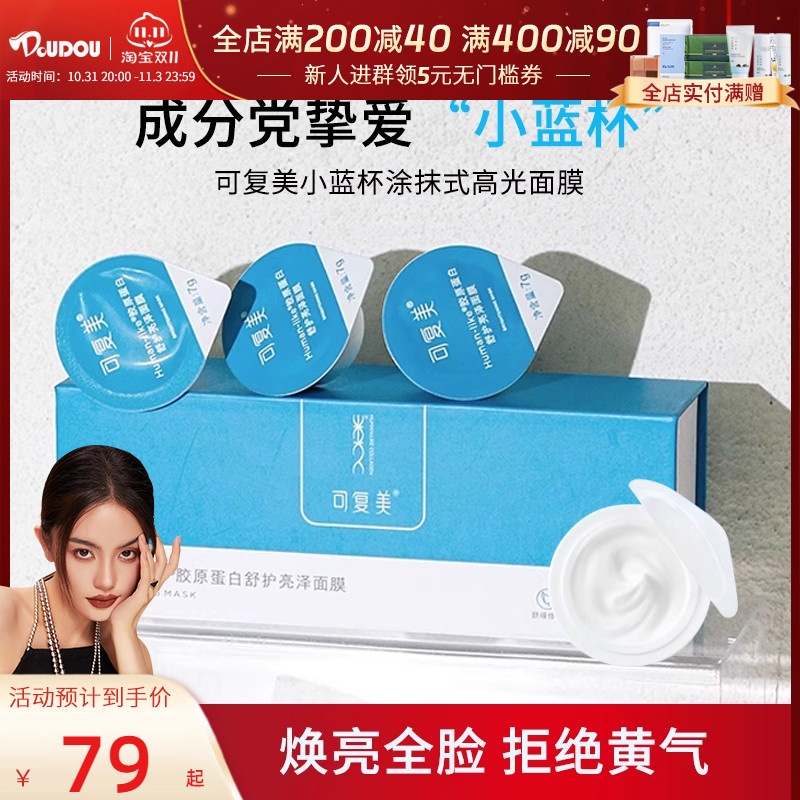 可复美小蓝杯涂抹式面膜胶原蛋白改善黄皮肤去黄气暗沉提亮肤色