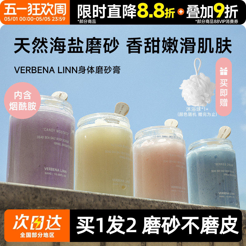 豆豆 verbena linn烟酰胺香氛身体海盐磨砂膏