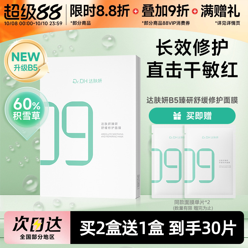 达肤妍B5臻研面膜补水保湿舒缓