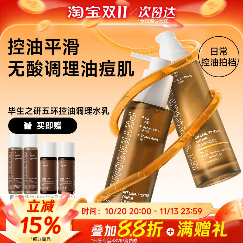 毕生之研五环油皮水乳套装油痘油敏肌控油精华祛痘收缩毛孔男士女