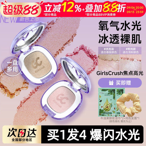 GirlsCrush腮红高光水光浴