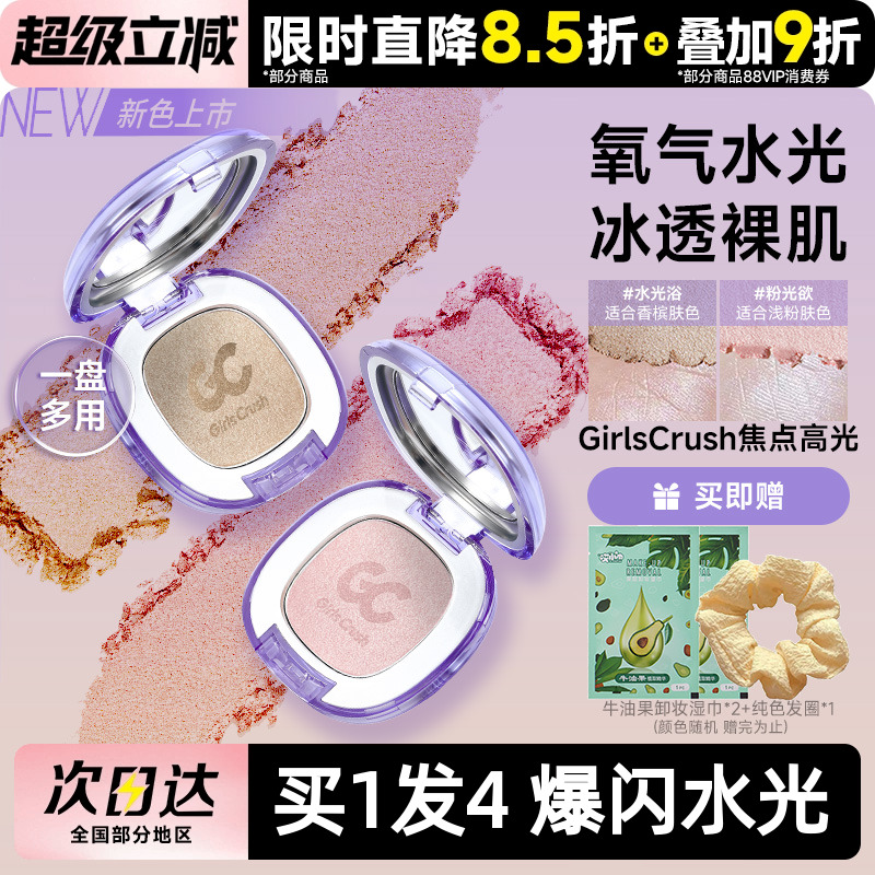 GirlsCrush腮红高光水光浴