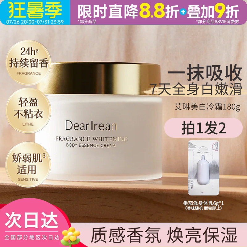 独特艾琳秋冬身体美白冷霜身体乳补水防干保湿润持久留香不粘腻