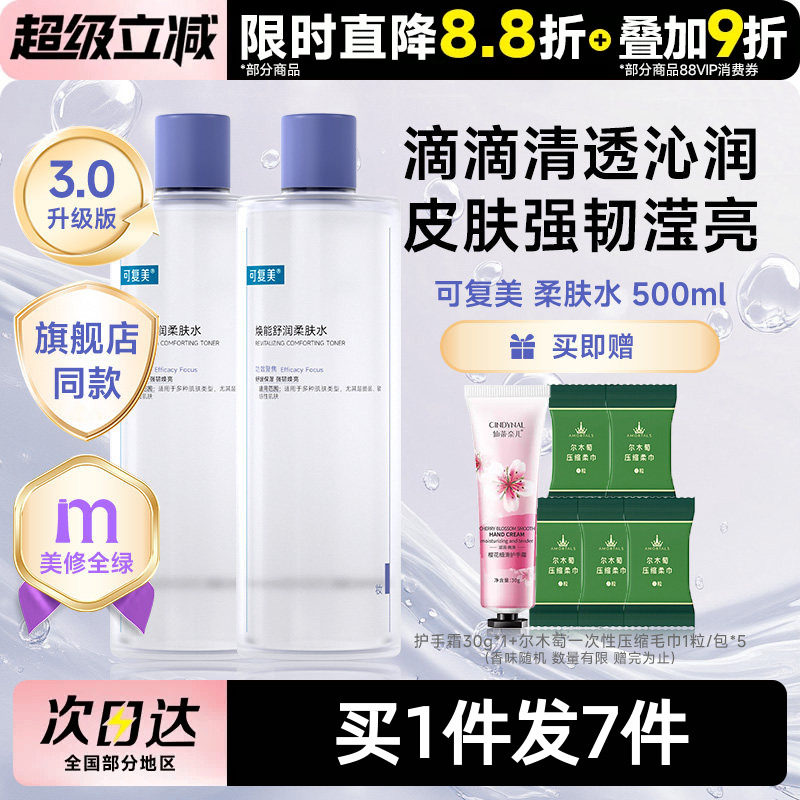 可复美柔肤水补水保湿修护精华水湿敷平衡舒缓皮肤爽肤水500mL