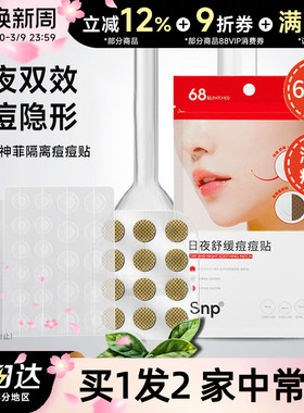 豆豆 SNP爱神菲隔离痘痘贴轻薄透气自然透明68枚隐形男女无痕遮盖