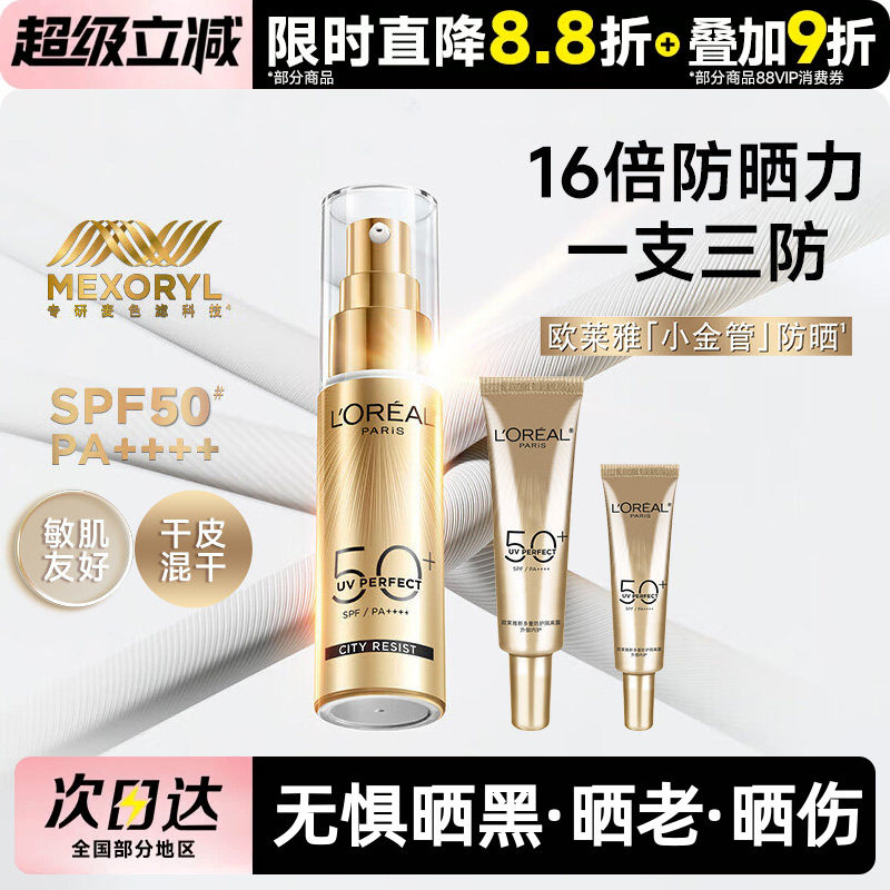 欧莱雅小金管防晒霜隔离霜面部身体清爽户外防晒乳防紫外线敏感肌