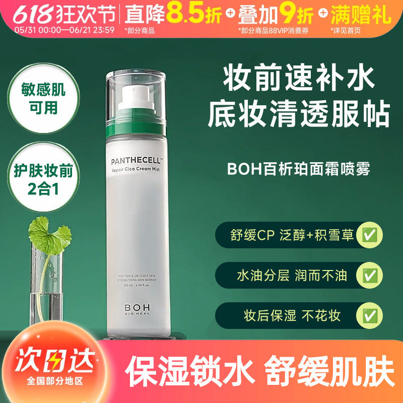 BOH百析珀韩国积雪草舒缓修护面霜喷雾保湿补水舒缓120ml护肤妆前