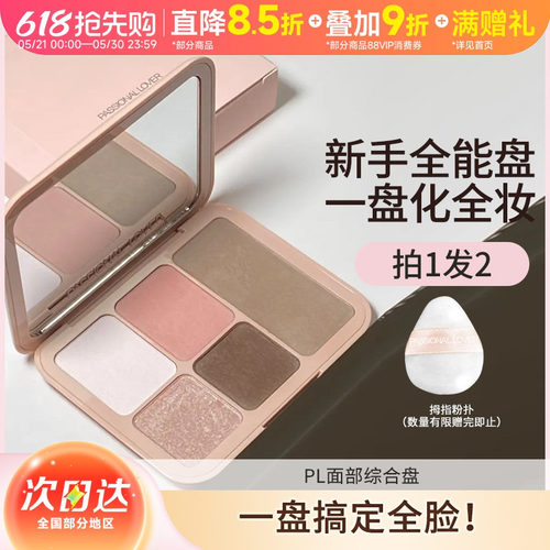 PL面部综合盘高光修容腮红