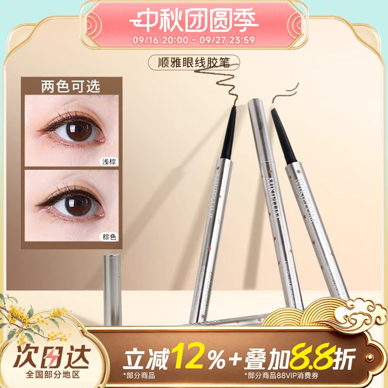 小猴子推荐mikiplum眼线胶笔										
