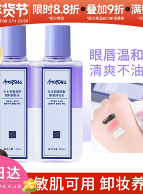 豆豆 AMORTALS/尔木萄葡萄籽眼唇卸妆液眼唇脸专用三合一卸妆水油