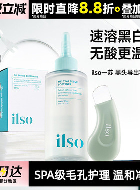 ilso一苏黑头水导出液韩国进口控油去黑头粉刺全脸深层清洁温和