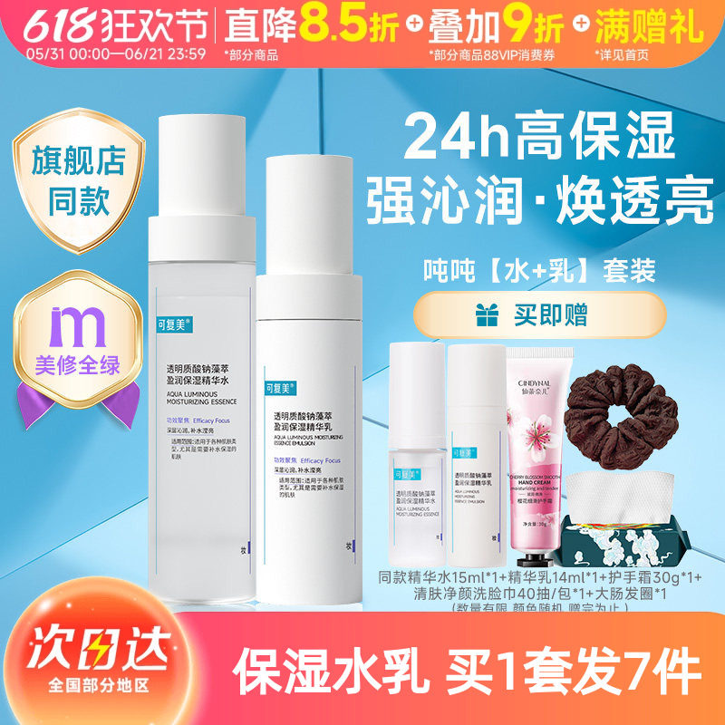 可复美吨吨水乳套装补水保湿春夏护肤品爽肤水精华水乳液正品敏感