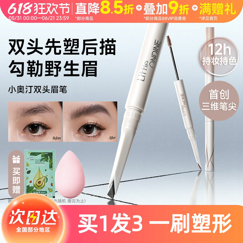 【重磅新品】小奥汀双头塑形砍刀眉笔防水持久不脱色染眉膏野生眉