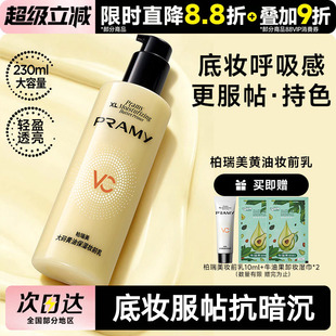 柏瑞美大码 干皮 PRAMY 妆前乳舒缓24H服帖持妆抗暗沉 黄油保湿