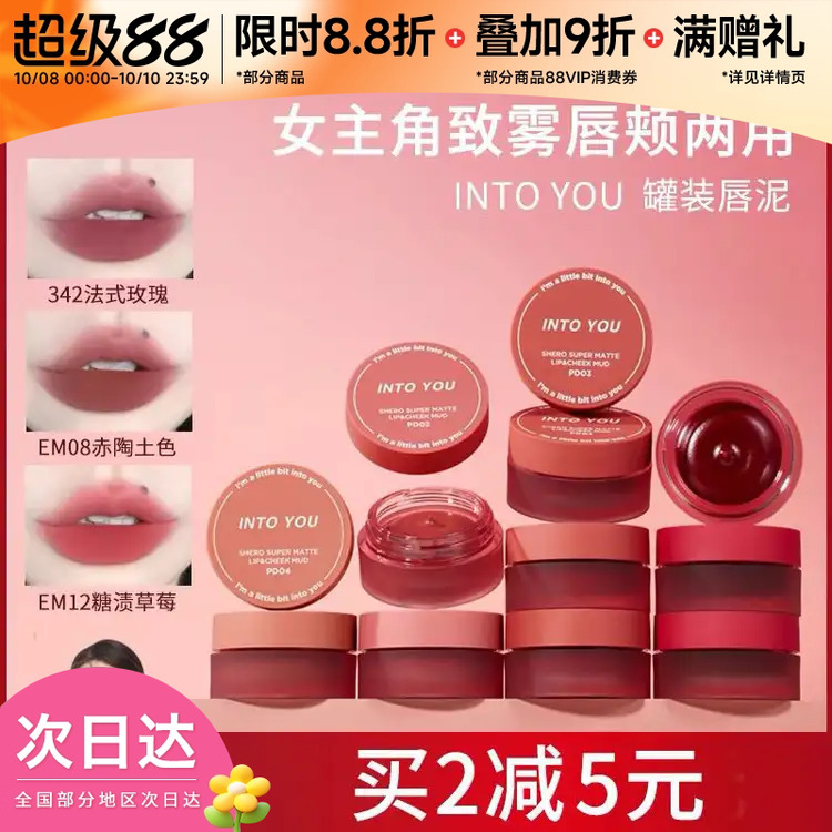 INTOYOU罐装唇泥唇颊两用